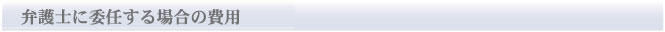 弁護士へ委任する場合の費用