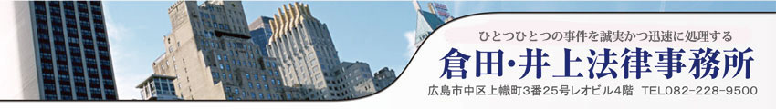法律相談無料、交通事故・高次脳機能障害・不動産トラブル・企業法務・労使関係・自己破産・過払い金・離婚・相続を扱う倉田井上法律事務所